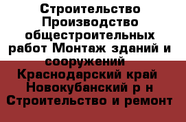 Строительство,Производство общестроительных работ,Монтаж зданий и сооружений - Краснодарский край, Новокубанский р-н Строительство и ремонт » Услуги   